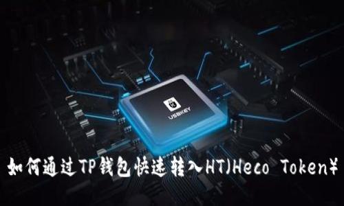 如何通过TP钱包快速转入HT（Heco Token）