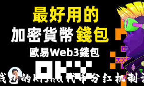 
TP钱包的Kishu代币分红机制详解