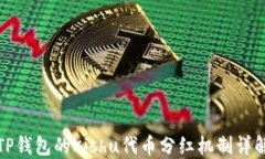 TP钱包的Kishu代币分红机制