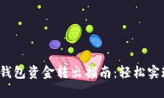 欧意Web3钱包资金转出指南