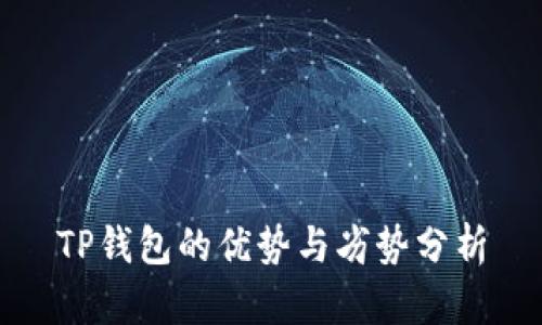TP钱包的优势与劣势分析