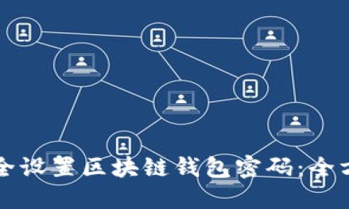 如何安全设置区块链钱包密码：全方位指南