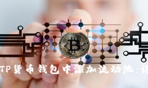 如何在TP货币钱包中添加流动池：详细指南