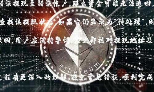    在TP钱包如何提现：详尽指南与常见问题解答  / 
 guanjianci  TP钱包, 提现, 加密货币, 钱包使用  /guanjianci 

## 内容主体大纲

1. **引言**
   - 简述TP钱包的功能
   - 介绍提现的意义  

2. **TP钱包提现的基本流程**
   - 第一步：打开TP钱包
   - 第二步：选择要提现的资产
   - 第三步：输入提现金额
   - 第四步：确认并提交

3. **提现方式详解**
   - 提现至银行账户或其他钱包
   - 提现手续费及时间

4. **提现常见问题解答**
   - 提现需要多少手续费？
   - 提现到账时间一般是多少？
   - 为什么提现失败？
   - 如何提高提现成功率？
   - 提现是否有额度限制？
   - 如何处理提现异常情况？
   - 是否可以撤回提现申请？

5. **总结**
   - 对TP钱包提现的全面回顾
   - 提醒用户注意安全

## 详细内容

### 引言

TP钱包是一款广受欢迎的加密货币钱包，它支持多种数字资产的存储、转账和交易。作为一个用户友好的平台，TP钱包不仅提供了简单的充值与存取服务，还允许用户轻松地进行提现操作。这一功能对于希望将数字货币转换为法定货币的用户而言尤为重要。在本文中，我们将全面介绍TP钱包的提现操作流程，并回答相关的常见问题。

### TP钱包提现的基本流程

#### 第一步：打开TP钱包

首先，用户需要在手机或电脑上打开TP钱包应用。如果尚未下载，可以前往官方应用商城进行下载并注册。确保账号安全并开启双重认证。

#### 第二步：选择要提现的资产

在TP钱包主界面，用户可以查看所有存储的数字资产。选择需要提现的资产，例如ETH或USDT，点击进入该资产的详细页面。

#### 第三步：输入提现金额

进入资产详情后，用户需选择“提现”选项，输入希望提现的金额。在此过程中，系统将自动计算相关的手续费。

#### 第四步：确认并提交

在完成以上步骤后，用户需要仔细检查输入的信息，确保无误。点击“确认”按钮，系统会提示用户在进行交易前再三确认。

### 提现方式详解

#### 提现至银行账户或其他钱包

用户可以选择将资金提现至自己的银行账户或其他数字钱包。不同的提现方式可能涉及不同的手续费及到账时间，用户需要根据自身需求进行选择。

#### 提现手续费及时间

TP钱包的提现手续费因提现方式而异，通常情况下，提现至银行账户的手续费较高，而转账到其他钱包则可能较低。到账时间一般会在几个小时到几天之间，具体视银行处理时间和区块链确认速度而定。

### 提现常见问题解答

#### 提现需要多少手续费？

##### 关于提现手续费的详细解析

提现手续费是进行任何交易时需要考虑的重要因素之一。在TP钱包中，提现手续费一般是基于所选择的提现方式和提现金额的百分比进行计算的。具体来说，提现到银行账户的手续费通常会比较高，而通过其他加密钱包进行提现，手续费则相对较低。此外，手续费也可能受到网络拥堵程度的影响，网络拥堵时手续费可能会增加。

例如，如果用户选择提现1000美元的USDT到其银行账户，可能需要支付5-10美元的手续费，具体金额需要在提现步骤中确认。因此，在进行提现之前，建议用户务必查看并确认所需的手续费，以免产生不必要的费用。

此外，某些情况下，TP钱包可能会不定期举行优惠活动，例如在特定节日或用户反馈之后，可能会出现减免手续费的情况。为获取最新动态，建议定期查看TP钱包的官方公告。

#### 提现到账时间一般是多少？

##### 提现到账时间及其影响因素

提现到账时间因多种因素而异，主要包括提现方式、网络拥堵情况以及银行处理时间。在大多数情况下，从TP钱包提现到其他加密钱包，通常会在几分钟到几个小时之间到账。而如果用户选择提现到银行账户，则可能需要等待1-3个工作日，甚至有时会更长。

影响提现时间的关键因素之一是网络的拥堵程度。如果比特币网络、以太坊网络或其他区块链网络在进行高交易量时，提现的确认时间可能会受到延迟。这种情况下，用户可以关注该网络的繁忙程度，并选择在相对闲时进行提现。

另外，银行处理时间也是一个重要因素。在某些情况下，银行内部的处理流程可能会导致提现延迟，尤其是跨国转账时可能会涉及外币兑换等额外步骤。因此，用户在选择提现至银行账户时，最好咨询所在银行的处理时间和相关政策。

#### 为什么提现失败？

##### 提现失败的常见原因及解决方法

提现失败是用户在使用TP钱包过程中可能遇到的问题，由于多种因素的影响，提现请求有时可能无法成功。最常见的提现失败原因包括：

1. **网络拥堵**：如前所述，当区块链网络拥堵时，提现请求可能无法在指定时间内完成，导致失败。
  
2. **地址错误**：如果用户在填写提现地址时输入错误或地址格式不正确，也会导致提现失败。用户在输入提现地址时需仔细确认。

3. **余额不足**：如果用户尝试提现的金额超过了可用余额，系统将自动拒绝该提现请求。

4. **超出限额**：TP钱包在提现方面常会设定日常或交易限额。如果用户的提现金额超出限额，提现也会被拒绝。

5. **安全防护**：TP钱包为了保障用户安全，可能会对某些异常行为进行拦截，例如频繁提现、异常账户活动等，这也可能导致提现请求被拒绝。

针对提现失败的问题，用户可以在TP钱包的客户支持中心寻求帮助，同时建议在提现时仔细阅读系统提示信息，这有助于及时发现并解决问题。

#### 如何提高提现成功率？

##### 提高TP钱包提现成功率的小技巧

为了提高从TP钱包提现的成功率，用户可以采取以下几个有效措施：

1. **确保网络畅通**：在进行提现前，确保自身的网络连接稳定，尽量避免在网络拥堵的时段进行提现。

2. **准确输入提现地址**：在提现过程中，务必确保输入的提现地址正确无误，包括格式、大小写等，错误的地址将导致资金无法到账。

3. **检查可用余额**：在提现前，查看钱包的可用余额，确保提现金额不超过可用余额，并考虑手续费的影响。

4. **遵循提款限额**：了解TP钱包的限额政策，避免因超过限额而导致的提现失败。尽量分多次提现，确保每次提现都在允许金额范围内。

5. **及时获取通知**：确保开通TP钱包的通知功能，以便在交易状态更新时及时收到信息，以便能及时处理可能出现的问题。

6. **定期更新密码和安全设置**：保持账户的安全是非常重要的，定期更新密码和安全设置可以有效地防止未经授权的访问。

综上所述，通过以上几种方法，用户可以在很大程度上提高提现的成功率，确保所需资金尽快到账。

#### 提现是否有额度限制？

##### 关于TP钱包提现额度限制的详细介绍

TP钱包在提现方面通常会设定一定的额度限制，以保障用户的资金安全和手续的合规性。提现限额主要涉及两个方面：**单笔提现限额**和**日常提现限额**。

1. **单笔提现限额**：TP钱包可能设定每次提现的最大金额，例如用户每次最多可以提现2000美元，超出部分需要分多次进行提现。这一限额通常会根据用户的身份认证等级不同而有所差异，已完成全面身份认证的用户可能会享有更高的提现限额。

2. **日常提现限额**：除了单笔提现限额外，TP钱包也可能会设定每日提现总额度，例如用户每天累计提现金额不得超过5000美元。此限制同样可能视认证等级而有所不同。

为了确保顺利提现，用户在进行资金操作前，建议详细浏览TP钱包的使用条款，咨询用户支持或访问常见问题解答，以便清楚了解自身提现限额。

此外，即使账户内有足够的余额，若用户超过了提现限额，系统也会拒绝该提现请求。为了避免出现这种情况，用户可以在每日初始时进行小额提现，然后在后续的几天内累计达到目标金额。

#### 如何处理提现异常情况？

##### 处理TP钱包提现异常的有效措施

在使用TP钱包进行提现时，用户可能会遇到各种异常情况，例如延迟到账、提现失败等。在遇到问题时，及时有效地处理异常情况至关重要。以下是几种常见的异常情况及应对措施：

1. **提现请求未到账**：如果用户在规定的时间内未收到提现资金，首先应检查TP钱包的交易记录，确认提现请求是否已处理。如果请求显示为“已完成”，但资金仍未到账，可以查看区块链确认状态。如果确认在链上已经成功交易但未到账，应联系TP钱包客服进行进一步调查。

2. **提现请求被拒绝**：如前所述，有若干原因可能导致提现请求被拒。在接到拒绝通知时，用户应仔细分析拒绝理由，并相应调整相应信息。此外，可以考虑查看官方公告或社区，了解是否有其他用户面临相同问题，以及官方是否说明了处理措施。

3. **资金被冻结**：某些特殊情况下，TP钱包可能会为了保障用户资金安全，对账户进行临时冻结。例如，若检测到异常活动、频繁的交易行为与用户历史不match的情况下，钱包可能会进行资金检查。此时，用户应及时联系技术支持，并提供必要的身份验证信息，以解冻账户。

4. **网络故障**：在网络不稳定的情况下，用户可能会面临提现过程中的延迟。这类问题通常不是由用户造成的，此时可以耐心等待，同时定期检查提现状态。

总而言之，用户在TP钱包提现过程中如遇到异常情况，应首先保持冷静，逐一排查问题根源，并利用相关渠道寻求帮助，确保问题尽快得到解决。

#### 是否可以撤回提现申请？

##### 关于TP钱包提现撤回的规定和程序

在TP钱包中，提现一旦提交后，通常无法撤回。因区块链技术的特性，一旦交易被提交至网络进行确认，就很难进行修改或撤回。如果用户不小心错误提现至错误帐户，那么资金可能无法追回，因此在提现前务必检查所有信息是否准确无误。

然而，有些情况下，如果提现请求处于待处理状态或者没有提交至区块链网络，则用户有可能能够取消该请求。用户可以在TP钱包的交易记录中查找该提现状态，如果它仍显示为“待处理”，则有可能存在撤回的选项。在此情况下，用户可自行选择撤回此项提现请求。

需要特别注意的是，TP钱包的交易政策可能会有所不同，因此用户最好查看官方文档或联系客服确认相关政策。如果已经提交的提现申请无法撤回，用户应保持警惕，应立即核对提现地址及金额，并在发现错误时具备及时应对的能力。此外，建议定期修改密码及安全设置，保障账户安全。

### 总结

TP钱包是一个便捷的数字资产管理工具，其中的提现功能为用户提供了资金的灵活使用。通过本文的详细介绍，用户希望能够对TP钱包的提现过程有更深入的理解，避免常见错误，顺利完成提现。同时，建议用户在进行任何提现操作时都应保持警惕，并了解相关的安全措施，以保护自身的资金安全。