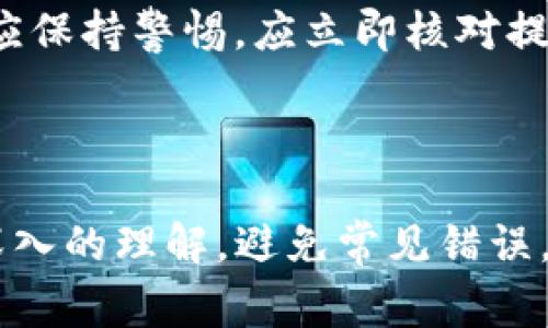    在TP钱包如何提现：详尽指南与常见问题解答  / 
 guanjianci  TP钱包, 提现, 加密货币, 钱包使用  /guanjianci 

## 内容主体大纲

1. **引言**
   - 简述TP钱包的功能
   - 介绍提现的意义  

2. **TP钱包提现的基本流程**
   - 第一步：打开TP钱包
   - 第二步：选择要提现的资产
   - 第三步：输入提现金额
   - 第四步：确认并提交

3. **提现方式详解**
   - 提现至银行账户或其他钱包
   - 提现手续费及时间

4. **提现常见问题解答**
   - 提现需要多少手续费？
   - 提现到账时间一般是多少？
   - 为什么提现失败？
   - 如何提高提现成功率？
   - 提现是否有额度限制？
   - 如何处理提现异常情况？
   - 是否可以撤回提现申请？

5. **总结**
   - 对TP钱包提现的全面回顾
   - 提醒用户注意安全

## 详细内容

### 引言

TP钱包是一款广受欢迎的加密货币钱包，它支持多种数字资产的存储、转账和交易。作为一个用户友好的平台，TP钱包不仅提供了简单的充值与存取服务，还允许用户轻松地进行提现操作。这一功能对于希望将数字货币转换为法定货币的用户而言尤为重要。在本文中，我们将全面介绍TP钱包的提现操作流程，并回答相关的常见问题。

### TP钱包提现的基本流程

#### 第一步：打开TP钱包

首先，用户需要在手机或电脑上打开TP钱包应用。如果尚未下载，可以前往官方应用商城进行下载并注册。确保账号安全并开启双重认证。

#### 第二步：选择要提现的资产

在TP钱包主界面，用户可以查看所有存储的数字资产。选择需要提现的资产，例如ETH或USDT，点击进入该资产的详细页面。

#### 第三步：输入提现金额

进入资产详情后，用户需选择“提现”选项，输入希望提现的金额。在此过程中，系统将自动计算相关的手续费。

#### 第四步：确认并提交

在完成以上步骤后，用户需要仔细检查输入的信息，确保无误。点击“确认”按钮，系统会提示用户在进行交易前再三确认。

### 提现方式详解

#### 提现至银行账户或其他钱包

用户可以选择将资金提现至自己的银行账户或其他数字钱包。不同的提现方式可能涉及不同的手续费及到账时间，用户需要根据自身需求进行选择。

#### 提现手续费及时间

TP钱包的提现手续费因提现方式而异，通常情况下，提现至银行账户的手续费较高，而转账到其他钱包则可能较低。到账时间一般会在几个小时到几天之间，具体视银行处理时间和区块链确认速度而定。

### 提现常见问题解答

#### 提现需要多少手续费？

##### 关于提现手续费的详细解析

提现手续费是进行任何交易时需要考虑的重要因素之一。在TP钱包中，提现手续费一般是基于所选择的提现方式和提现金额的百分比进行计算的。具体来说，提现到银行账户的手续费通常会比较高，而通过其他加密钱包进行提现，手续费则相对较低。此外，手续费也可能受到网络拥堵程度的影响，网络拥堵时手续费可能会增加。

例如，如果用户选择提现1000美元的USDT到其银行账户，可能需要支付5-10美元的手续费，具体金额需要在提现步骤中确认。因此，在进行提现之前，建议用户务必查看并确认所需的手续费，以免产生不必要的费用。

此外，某些情况下，TP钱包可能会不定期举行优惠活动，例如在特定节日或用户反馈之后，可能会出现减免手续费的情况。为获取最新动态，建议定期查看TP钱包的官方公告。

#### 提现到账时间一般是多少？

##### 提现到账时间及其影响因素

提现到账时间因多种因素而异，主要包括提现方式、网络拥堵情况以及银行处理时间。在大多数情况下，从TP钱包提现到其他加密钱包，通常会在几分钟到几个小时之间到账。而如果用户选择提现到银行账户，则可能需要等待1-3个工作日，甚至有时会更长。

影响提现时间的关键因素之一是网络的拥堵程度。如果比特币网络、以太坊网络或其他区块链网络在进行高交易量时，提现的确认时间可能会受到延迟。这种情况下，用户可以关注该网络的繁忙程度，并选择在相对闲时进行提现。

另外，银行处理时间也是一个重要因素。在某些情况下，银行内部的处理流程可能会导致提现延迟，尤其是跨国转账时可能会涉及外币兑换等额外步骤。因此，用户在选择提现至银行账户时，最好咨询所在银行的处理时间和相关政策。

#### 为什么提现失败？

##### 提现失败的常见原因及解决方法

提现失败是用户在使用TP钱包过程中可能遇到的问题，由于多种因素的影响，提现请求有时可能无法成功。最常见的提现失败原因包括：

1. **网络拥堵**：如前所述，当区块链网络拥堵时，提现请求可能无法在指定时间内完成，导致失败。
  
2. **地址错误**：如果用户在填写提现地址时输入错误或地址格式不正确，也会导致提现失败。用户在输入提现地址时需仔细确认。

3. **余额不足**：如果用户尝试提现的金额超过了可用余额，系统将自动拒绝该提现请求。

4. **超出限额**：TP钱包在提现方面常会设定日常或交易限额。如果用户的提现金额超出限额，提现也会被拒绝。

5. **安全防护**：TP钱包为了保障用户安全，可能会对某些异常行为进行拦截，例如频繁提现、异常账户活动等，这也可能导致提现请求被拒绝。

针对提现失败的问题，用户可以在TP钱包的客户支持中心寻求帮助，同时建议在提现时仔细阅读系统提示信息，这有助于及时发现并解决问题。

#### 如何提高提现成功率？

##### 提高TP钱包提现成功率的小技巧

为了提高从TP钱包提现的成功率，用户可以采取以下几个有效措施：

1. **确保网络畅通**：在进行提现前，确保自身的网络连接稳定，尽量避免在网络拥堵的时段进行提现。

2. **准确输入提现地址**：在提现过程中，务必确保输入的提现地址正确无误，包括格式、大小写等，错误的地址将导致资金无法到账。

3. **检查可用余额**：在提现前，查看钱包的可用余额，确保提现金额不超过可用余额，并考虑手续费的影响。

4. **遵循提款限额**：了解TP钱包的限额政策，避免因超过限额而导致的提现失败。尽量分多次提现，确保每次提现都在允许金额范围内。

5. **及时获取通知**：确保开通TP钱包的通知功能，以便在交易状态更新时及时收到信息，以便能及时处理可能出现的问题。

6. **定期更新密码和安全设置**：保持账户的安全是非常重要的，定期更新密码和安全设置可以有效地防止未经授权的访问。

综上所述，通过以上几种方法，用户可以在很大程度上提高提现的成功率，确保所需资金尽快到账。

#### 提现是否有额度限制？

##### 关于TP钱包提现额度限制的详细介绍

TP钱包在提现方面通常会设定一定的额度限制，以保障用户的资金安全和手续的合规性。提现限额主要涉及两个方面：**单笔提现限额**和**日常提现限额**。

1. **单笔提现限额**：TP钱包可能设定每次提现的最大金额，例如用户每次最多可以提现2000美元，超出部分需要分多次进行提现。这一限额通常会根据用户的身份认证等级不同而有所差异，已完成全面身份认证的用户可能会享有更高的提现限额。

2. **日常提现限额**：除了单笔提现限额外，TP钱包也可能会设定每日提现总额度，例如用户每天累计提现金额不得超过5000美元。此限制同样可能视认证等级而有所不同。

为了确保顺利提现，用户在进行资金操作前，建议详细浏览TP钱包的使用条款，咨询用户支持或访问常见问题解答，以便清楚了解自身提现限额。

此外，即使账户内有足够的余额，若用户超过了提现限额，系统也会拒绝该提现请求。为了避免出现这种情况，用户可以在每日初始时进行小额提现，然后在后续的几天内累计达到目标金额。

#### 如何处理提现异常情况？

##### 处理TP钱包提现异常的有效措施

在使用TP钱包进行提现时，用户可能会遇到各种异常情况，例如延迟到账、提现失败等。在遇到问题时，及时有效地处理异常情况至关重要。以下是几种常见的异常情况及应对措施：

1. **提现请求未到账**：如果用户在规定的时间内未收到提现资金，首先应检查TP钱包的交易记录，确认提现请求是否已处理。如果请求显示为“已完成”，但资金仍未到账，可以查看区块链确认状态。如果确认在链上已经成功交易但未到账，应联系TP钱包客服进行进一步调查。

2. **提现请求被拒绝**：如前所述，有若干原因可能导致提现请求被拒。在接到拒绝通知时，用户应仔细分析拒绝理由，并相应调整相应信息。此外，可以考虑查看官方公告或社区，了解是否有其他用户面临相同问题，以及官方是否说明了处理措施。

3. **资金被冻结**：某些特殊情况下，TP钱包可能会为了保障用户资金安全，对账户进行临时冻结。例如，若检测到异常活动、频繁的交易行为与用户历史不match的情况下，钱包可能会进行资金检查。此时，用户应及时联系技术支持，并提供必要的身份验证信息，以解冻账户。

4. **网络故障**：在网络不稳定的情况下，用户可能会面临提现过程中的延迟。这类问题通常不是由用户造成的，此时可以耐心等待，同时定期检查提现状态。

总而言之，用户在TP钱包提现过程中如遇到异常情况，应首先保持冷静，逐一排查问题根源，并利用相关渠道寻求帮助，确保问题尽快得到解决。

#### 是否可以撤回提现申请？

##### 关于TP钱包提现撤回的规定和程序

在TP钱包中，提现一旦提交后，通常无法撤回。因区块链技术的特性，一旦交易被提交至网络进行确认，就很难进行修改或撤回。如果用户不小心错误提现至错误帐户，那么资金可能无法追回，因此在提现前务必检查所有信息是否准确无误。

然而，有些情况下，如果提现请求处于待处理状态或者没有提交至区块链网络，则用户有可能能够取消该请求。用户可以在TP钱包的交易记录中查找该提现状态，如果它仍显示为“待处理”，则有可能存在撤回的选项。在此情况下，用户可自行选择撤回此项提现请求。

需要特别注意的是，TP钱包的交易政策可能会有所不同，因此用户最好查看官方文档或联系客服确认相关政策。如果已经提交的提现申请无法撤回，用户应保持警惕，应立即核对提现地址及金额，并在发现错误时具备及时应对的能力。此外，建议定期修改密码及安全设置，保障账户安全。

### 总结

TP钱包是一个便捷的数字资产管理工具，其中的提现功能为用户提供了资金的灵活使用。通过本文的详细介绍，用户希望能够对TP钱包的提现过程有更深入的理解，避免常见错误，顺利完成提现。同时，建议用户在进行任何提现操作时都应保持警惕，并了解相关的安全措施，以保护自身的资金安全。