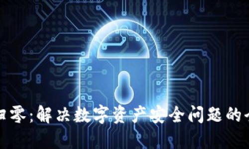 TP钱包归零：解决数字资产安全问题的全面指南