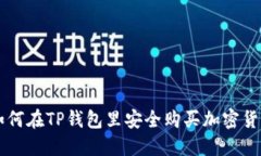 如何在TP钱包里安全购买加