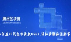 如何在TP钱包中收款USDT：