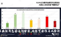 区块链钱包安全性分析：