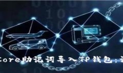 如何将Core助记词导入TP钱