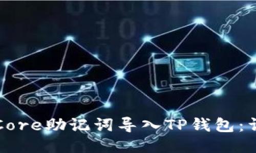 如何将Core助记词导入TP钱包：详细指南