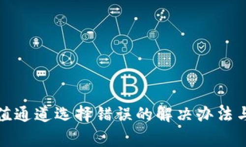 TP钱包充值通道选择错误的解决办法与注意事项