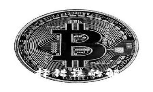 TP钱包充值通道选择错误的解决办法与注意事项