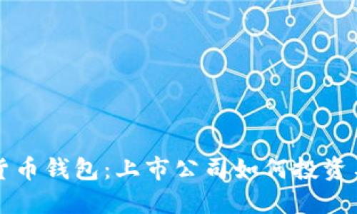 数字货币钱包：上市公司如何投资与应用