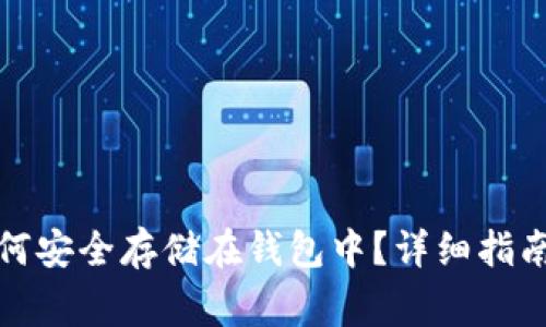 加密货币如何安全存储在钱包中？详细指南与常见问题