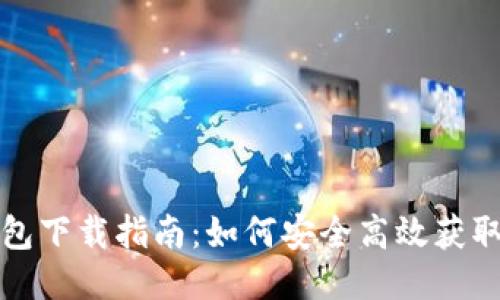 Wemix钱包下载指南：如何安全高效获取最新版本