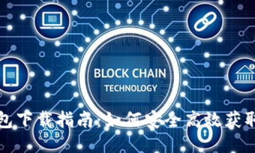 Wemix钱包下载指南：如何安全高效获取最新版本