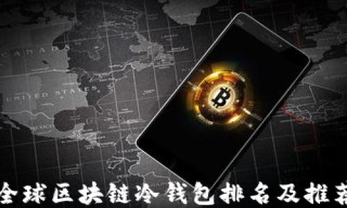 
全球区块链冷钱包排名及推荐