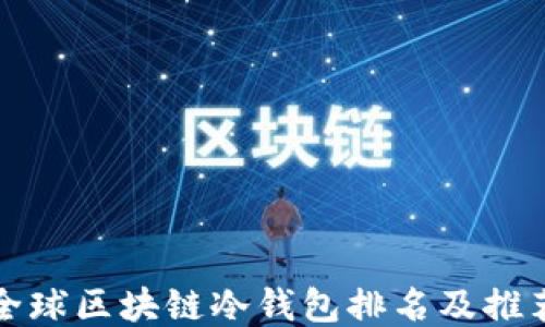 
全球区块链冷钱包排名及推荐