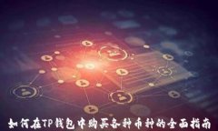 如何在TP钱包中购买各种币