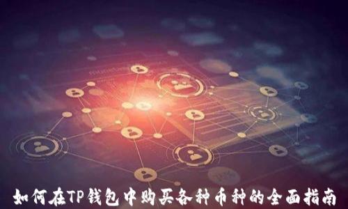 
如何在TP钱包中购买各种币种的全面指南