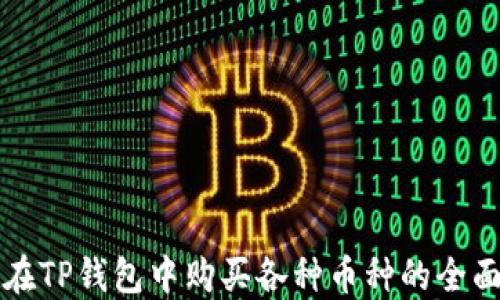 
如何在TP钱包中购买各种币种的全面指南