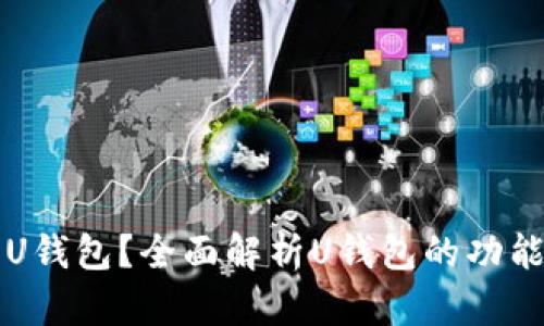 什么是U钱包？全面解析U钱包的功能与应用