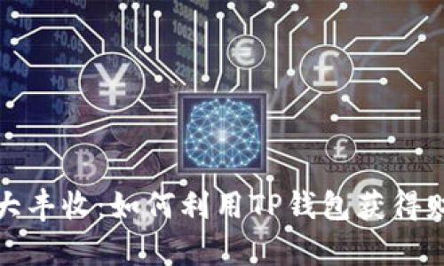 TP钱包大丰收：如何利用TP钱包获得财富增值