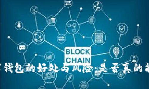 开通数字钱包的好处与风险：是否真的能“给钱”?