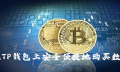 如何在TP钱包上安全便捷地