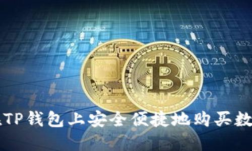 如何在TP钱包上安全便捷地购买数字货币