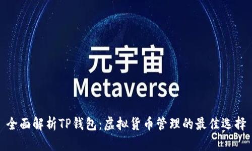 全面解析TP钱包：虚拟货币管理的最佳选择