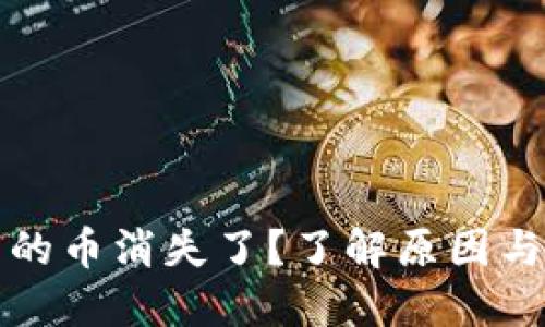 TP钱包里的币消失了？了解原因与解决方案