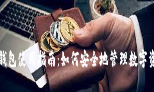 TP钱包使用指南：如何安全地管理数字资产