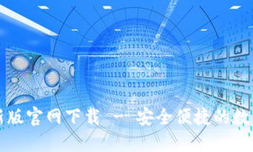 比特派钱包最新版官网下载 - 安全便捷的数字资产管理工具