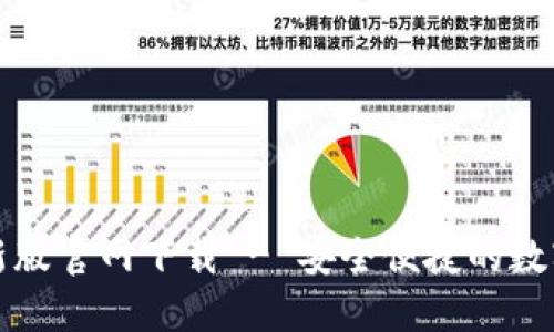 比特派钱包最新版官网下载 - 安全便捷的数字资产管理工具
