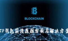 TP钱包崩溃原因分析与解决