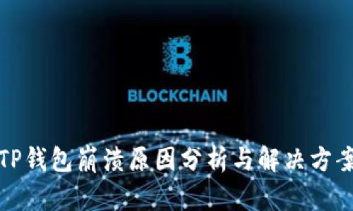 TP钱包崩溃原因分析与解决方案