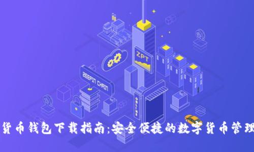 香港加密货币钱包下载指南：安全便捷的数字货币管理解决方案