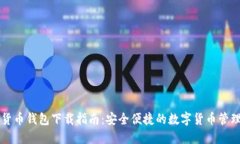 香港加密货币钱包下载指