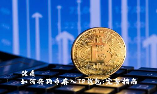 优质
如何将狗币存入TP钱包：完整指南