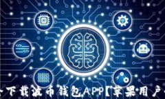 如何安全下载波币钱包A