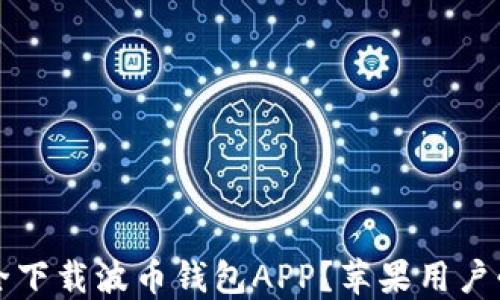
如何安全下载波币钱包APP？苹果用户必看指南