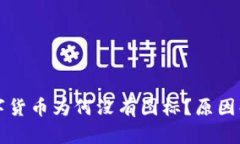 TP钱包中的数字货币为何没