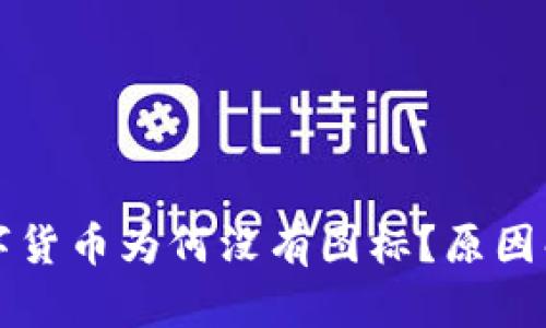 TP钱包中的数字货币为何没有图标？原因解析与解决方法