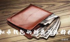 虚拟币钱包的种类及选择