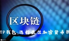 小狐狸钱包与TP钱包：选择
