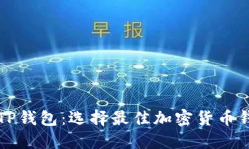 小狐狸钱包与TP钱包：选择最佳加密货币钱包的全面指南