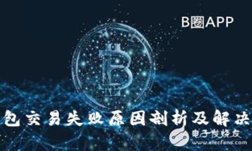 TP钱包交易失败原因剖析及解决方案