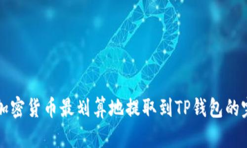 如何将加密货币最划算地提取到TP钱包的完整指南